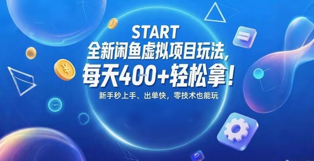 全新闲鱼虚拟项目玩法，每天4张+轻松拿，新手秒上手，出单快，零技术也能玩-副业资源网