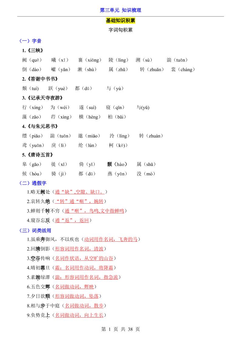 八年级上语文第3单元（知识梳理）-知识点-副业资源网