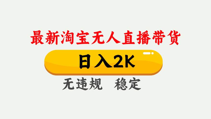 （16321期）淘宝无人直播【最新】，日入2K，独家技术，无违规无封号，可矩阵，长期…-副业资源网