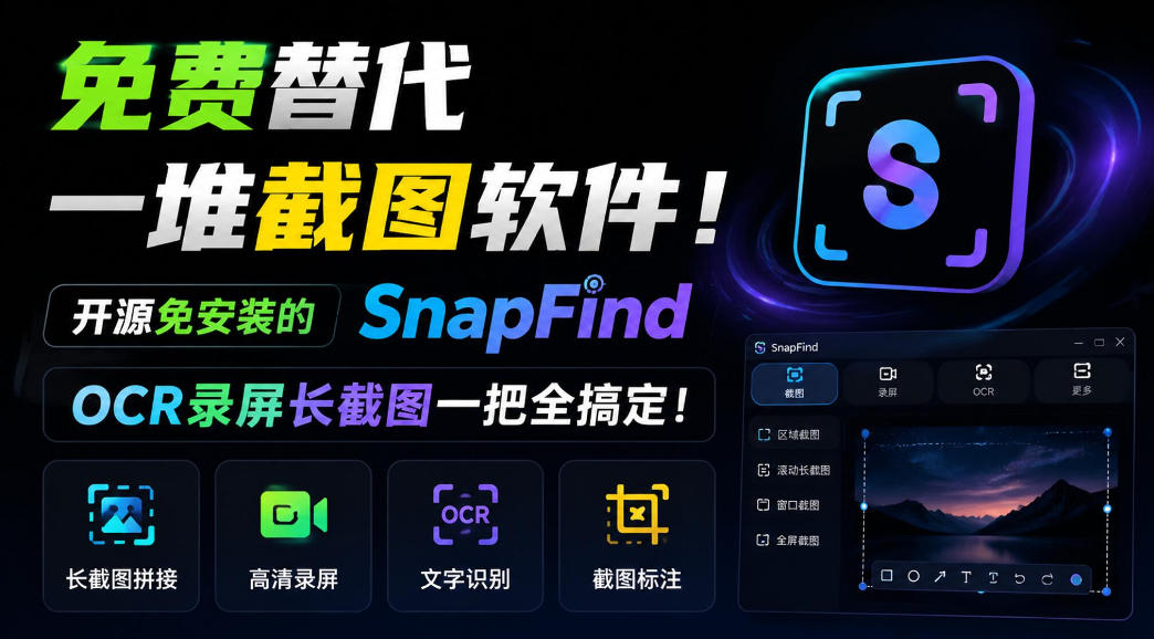 免费替代一堆截图软件！开源免安装的SnapFind，OCR录屏长截图一把全搞定！-副业资源网