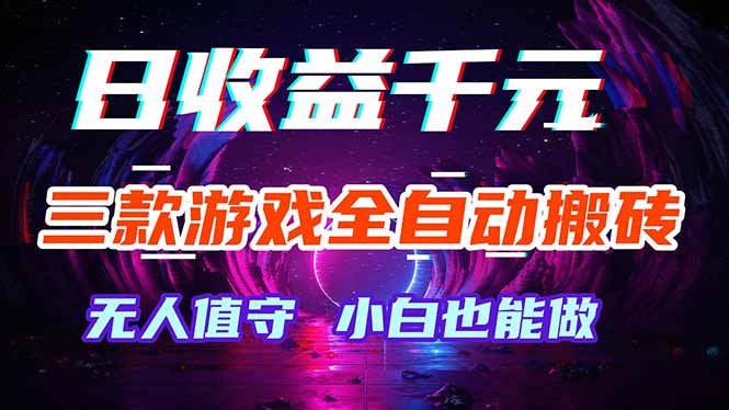三款游戏全自动打金玩法，绿色稳定！日入1000+！-副业资源网