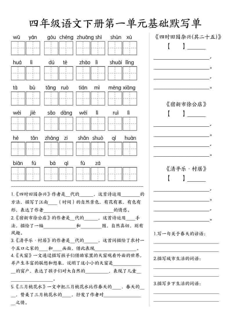 四年级下语文基础默写单(1-8单元)-副业资源网
