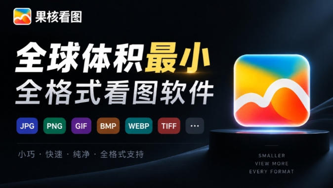 全球体积最小的Windows极速全格式看图神器!一键生成预览缩略图,强推超级好用果核看图