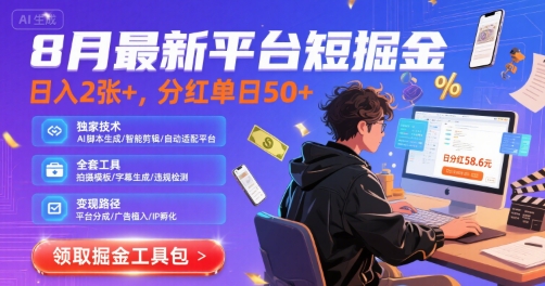 8月最新平台短剧掘金，日入2张+，分红单日 50+，独家技术，脚本及全套工具【揭秘】-副业资源网