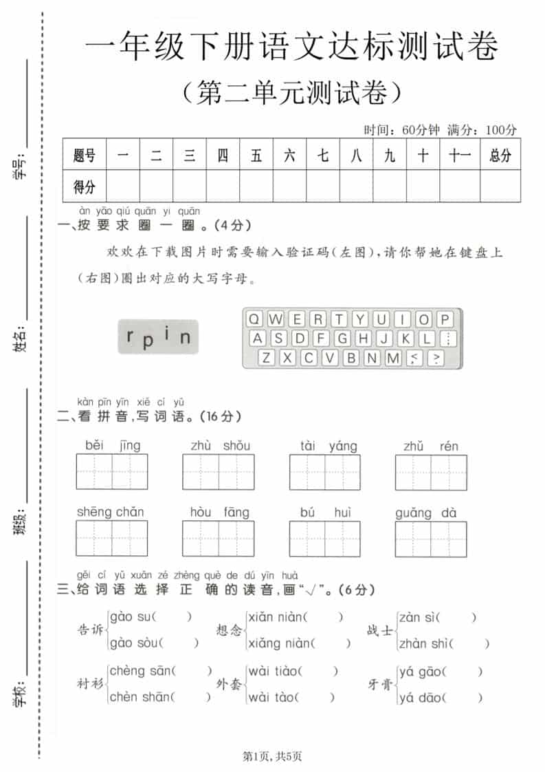 一年级下语文第二单元达标测试卷-副业资源网