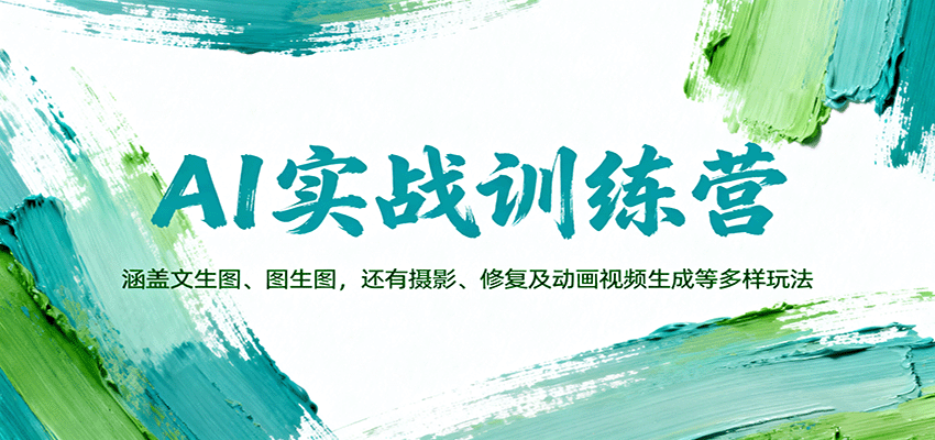 AI实战训练营：涵盖文生图、图生图，以及摄影、修复及动画视频生成等多样玩法-副业资源网