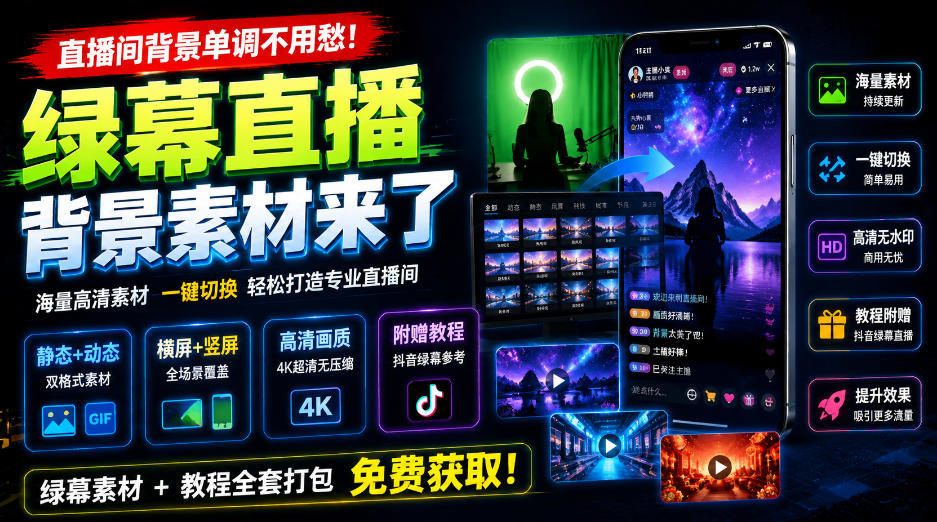 直播间背景单调不用愁！绿幕直播背景素材来了，静态+动态双格式，横竖屏均有大量覆盖，高清画质为主，附赠抖音绿幕直播参考教程-副业资源网