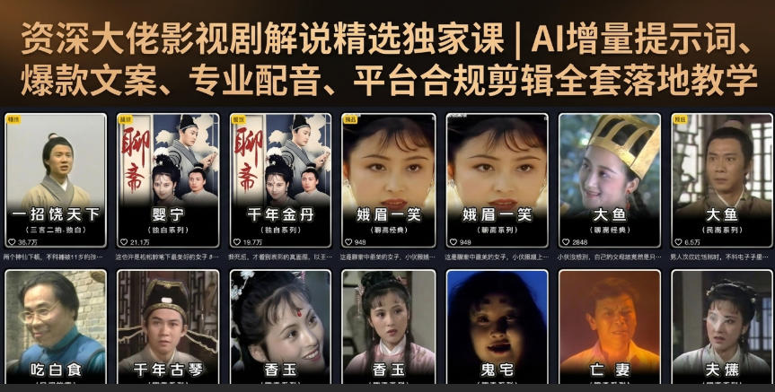 资深大佬影视剧解说精选独家课｜AI增量提示词、爆款文案、专业配音、平台合规剪辑全套落地教学-副业资源网