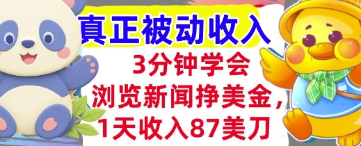 浏览新闻挣美金，1天收入87刀，超简单 3分钟学会，真正被动收入-副业资源网
