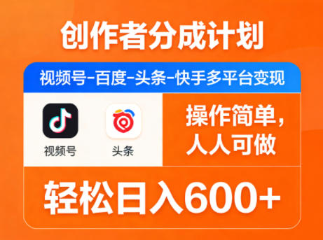 创作者分成计划，视频号-百度-头条-快手多平台变现，操作简单，人人可做，轻松日入600+-副业资源网