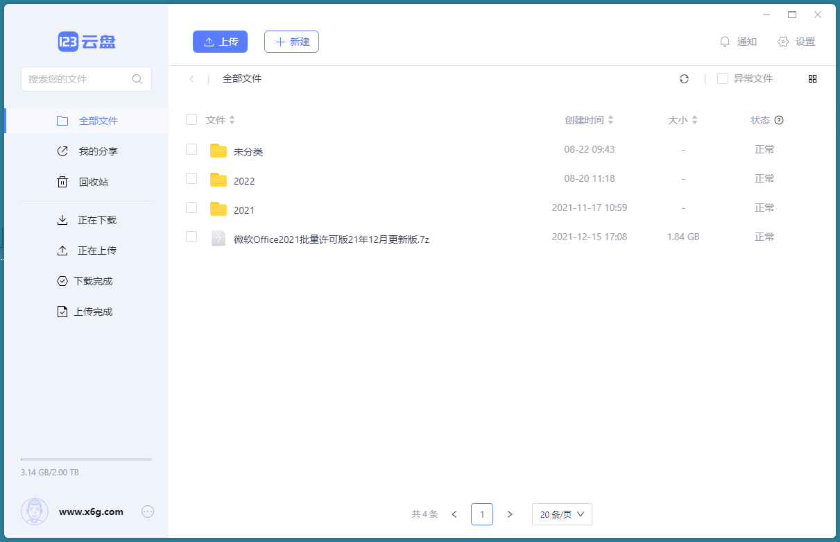 123云盘客户端v2.5.1绿色版-副业资源网