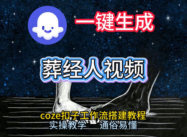 通过Coze工作流，一键生成《葬经人》爆火短视频，实操搭建教学课，通俗易懂-副业资源网