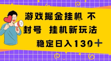 游戏掘金新玩法，稳定变现日入1张+，操作简单轻松上手-副业资源网