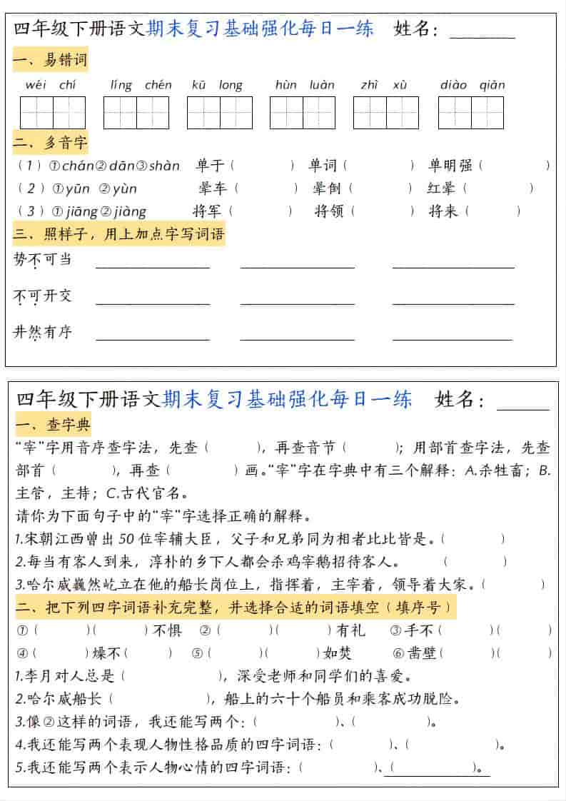 四年级下语文期末复习基础强化每日一练-副业资源网