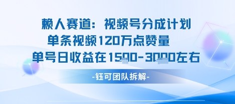 视频号分成计划新赛道玩法，单条收益突破了120W，综合收益在3k上下-副业资源网