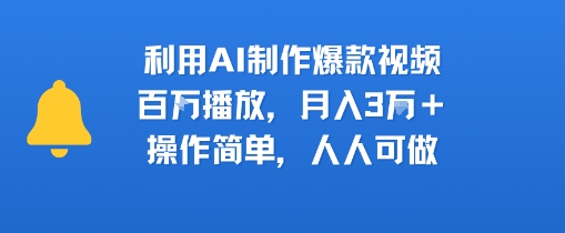 利用AI制作爆款视频，百W播放，月入3W+，操作简单，人人可做-副业资源网