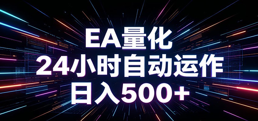 AI全自动掘金助手 单账号日收益500+ 程序化EA帮你精准执行-副业资源网