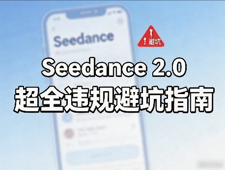 防封号，Seedance 2.0超全违规避坑指南-副业资源网