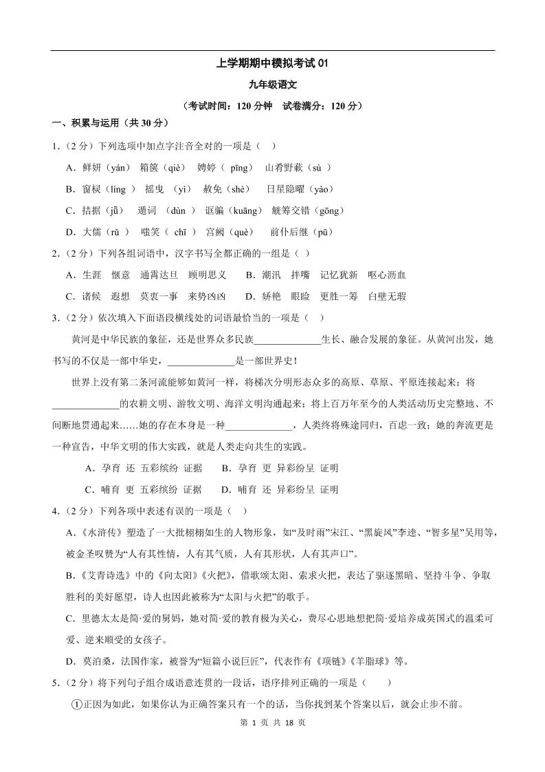 九年级上语文期中模拟卷01-副业资源网