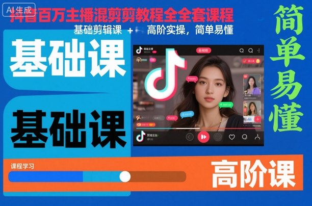 抖音百万主播混剪教程全套课程,基础剪辑课+高阶实操,简单易懂-副业资源网