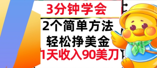 2个简单方法，轻松挣美刀，1天收入90美刀，3分钟学会，长久被动收入-副业资源网