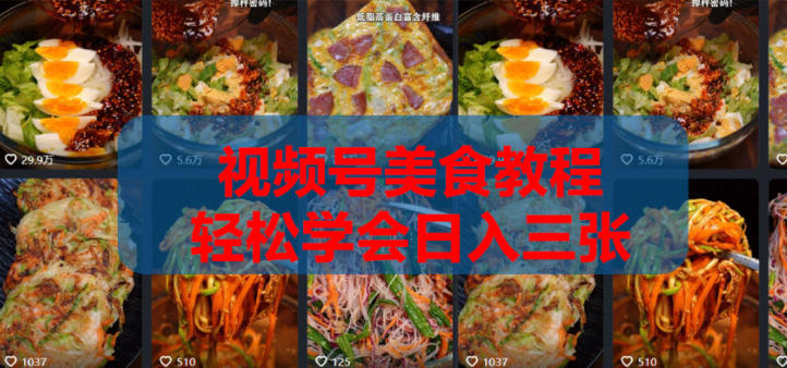 2026微信视频号挂车带货实战课程0-1全流程-副业资源网