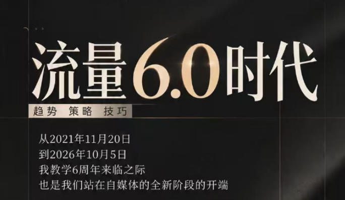 流量6.0时代直播课2026年10月，流量6.0时代的趋势、策略、技巧，2027年前，你的IP能否做起来，本场直播就是你的转折点-副业资源网