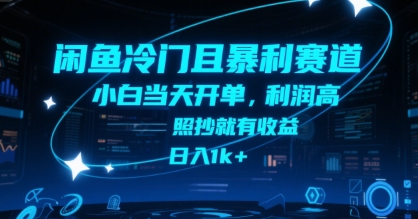闲鱼冷门且暴利赛道，小白当天开单，利润高，照抄就有收益，日入1k+【揭秘】-副业资源网