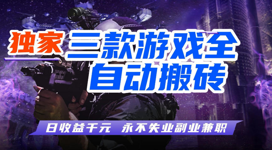 全自动游戏搬砖项目，无需人工操作，日入1k+，0基础也能学，可矩阵放大操作【揭秘】-副业资源网