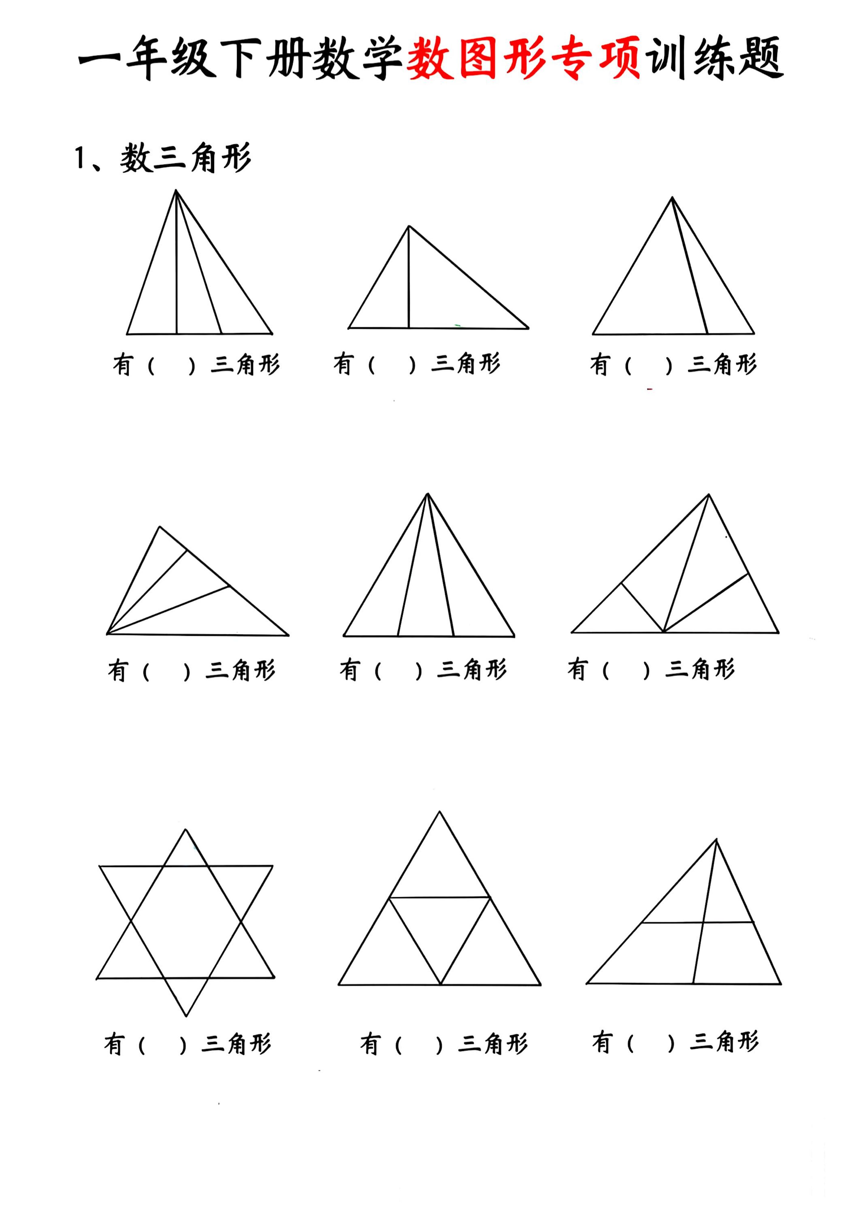 一年级下数学数图形专项训练题-副业资源网