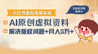 借助AI操作小红书虚拟电商，解决资料版权问题，新手轻松月入1W+-副业资源网