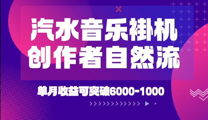 汽水音乐挂G项目,独家新技术新玩法,创作者激励自然流,轻松月创6k-1W【揭秘】-副业资源网