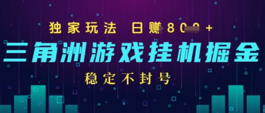 三角洲游戏自动掘金，稳定日入几张+，稳定不封号，无需玩游戏-副业资源网