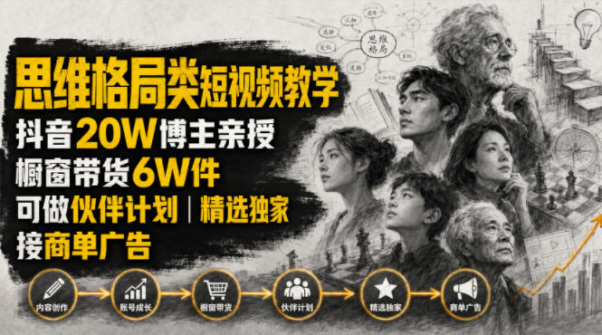 人性思维格局类短视频教学，抖音20W博主亲授，橱窗带货6W件，可做伙伴计划、精选独家、接商单广告-副业资源网