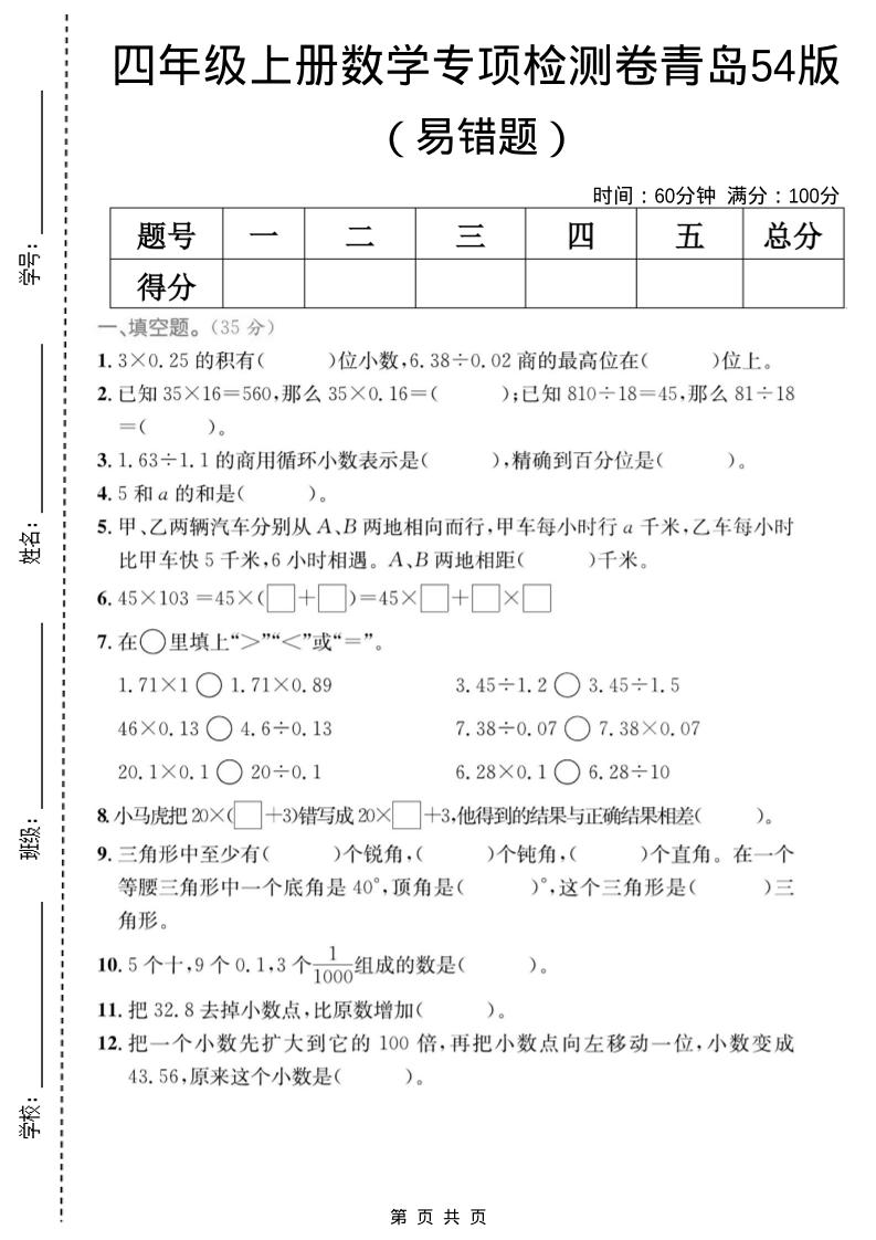 四年级上数学易错题专项检测卷《青岛54版》-副业资源网