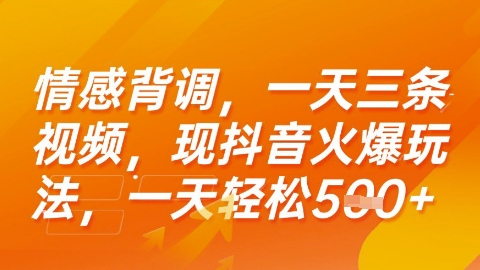 情感背调，一天3条视频，现抖音火爆玩法，一天轻松5张+【揭秘】-副业资源网