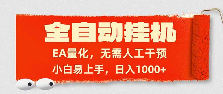 （17441期）全自动挂机，EA量化，无需人工干预，小白易上手，日入1000+-副业资源网