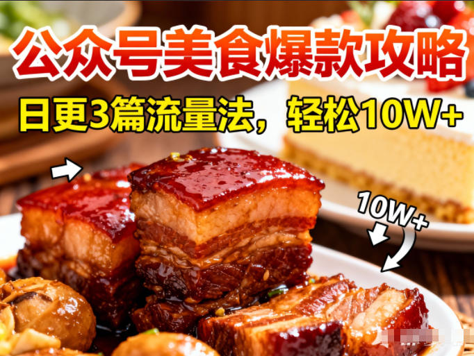 公众号搬运美食爆款攻略，日更3篇流量主打法，轻松10W+阅读-副业资源网
