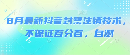 8月最新抖音封禁注销技术，不保证百分百，自测-副业资源网