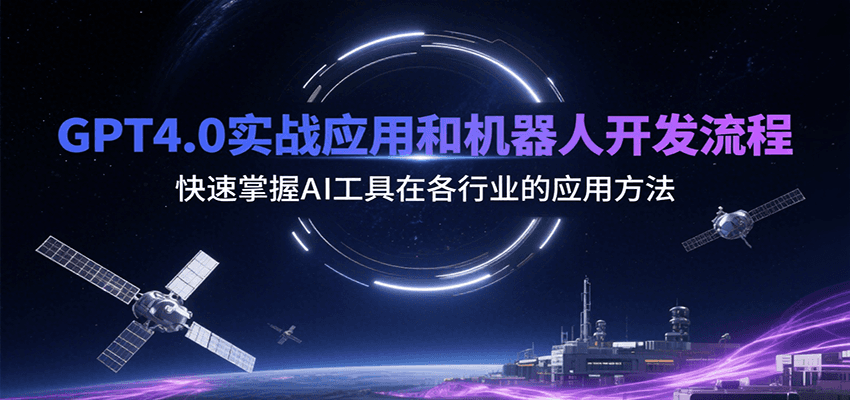 GPT4.0实战应用和机器人开发流程，快速掌握AI工具在各行业的应用方法-副业资源网