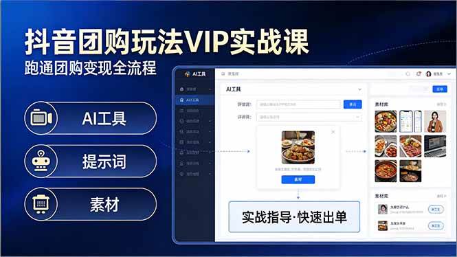 （17596期）抖音团购玩法VIP实战课：原创视频制作+全国地址挂载+AI工具+提示词+素材，跑通团购变现全流程-副业资源网