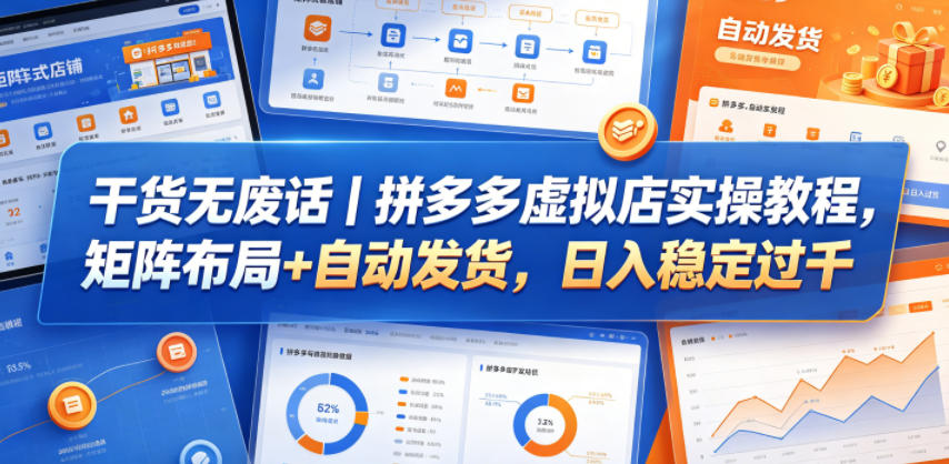 干货无废话｜拼多多虚拟店实操教程，矩阵布局+自动发货，日入稳定过千-副业资源网