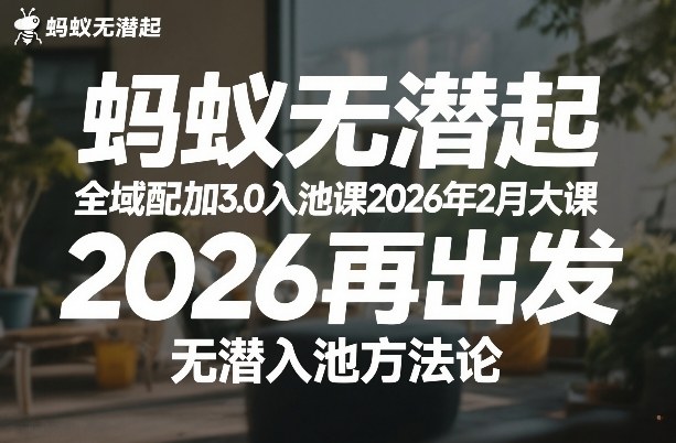 蚂蚁无潜不起全域配抖加3.0入池课2026年2月大课，2026再出发，无潜入池方法论-副业资源网