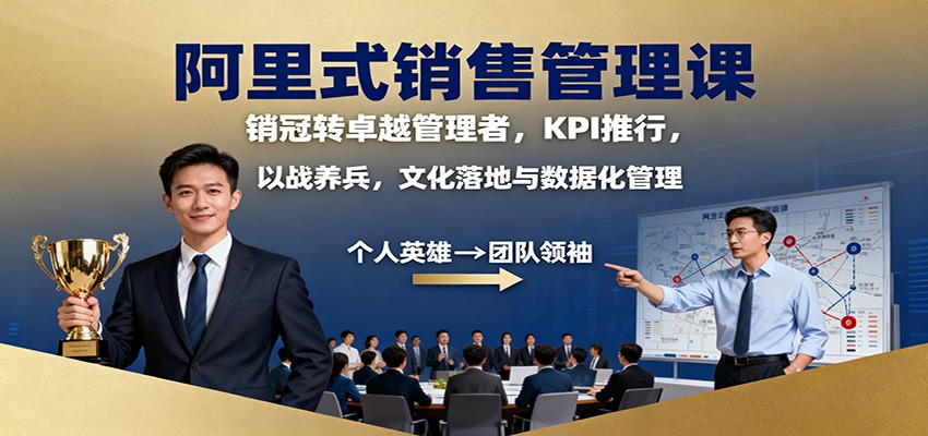 阿里式销售管理课:销冠转卓越管理者,KPI 推行,以战养兵,文化落地与数据化管理-副业资源网
