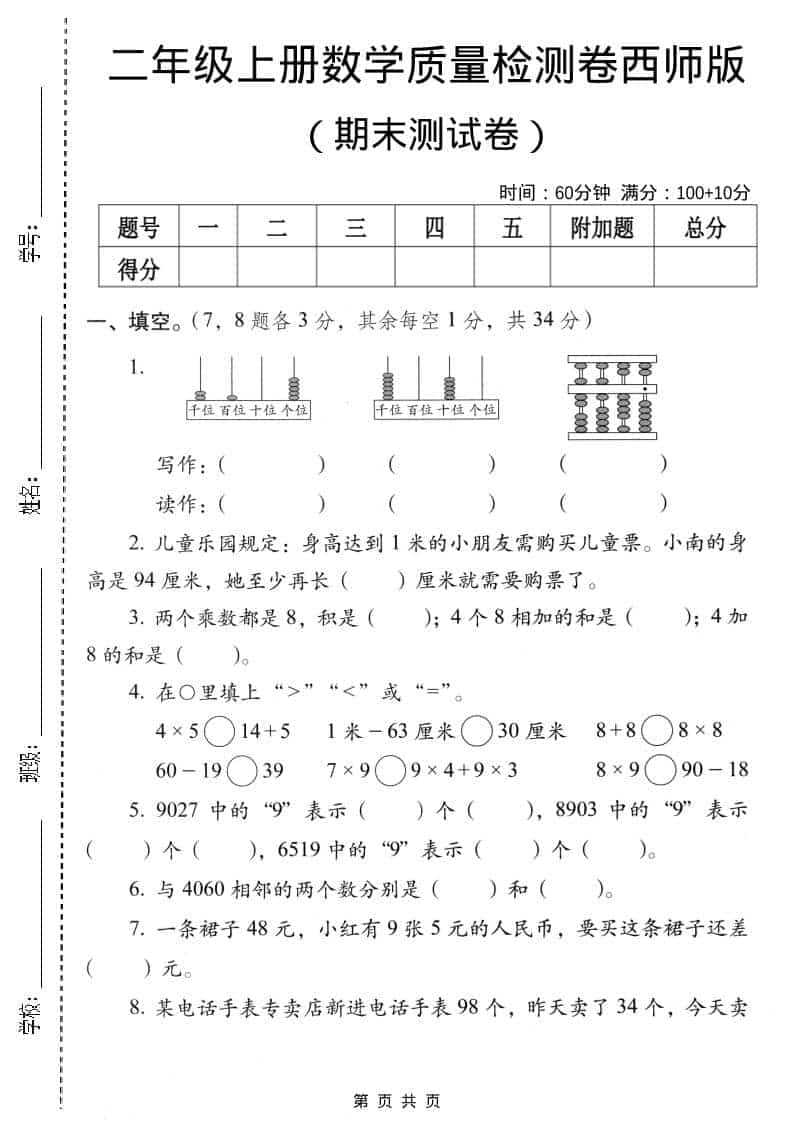 二年级上数学期末质量检测卷4《西师版》-副业资源网