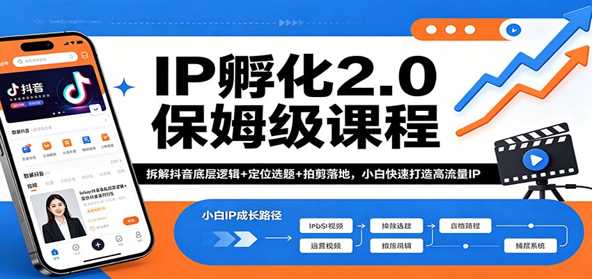 IP孵化2.0保姆级课程：拆解抖音底层逻辑+定位选题+拍剪落地，小白快速打造高流量IP-副业资源网