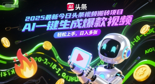 2025最新今日头条视频搬砖项目，AI一键生成爆款视频，轻松上手，日入多张-副业资源网