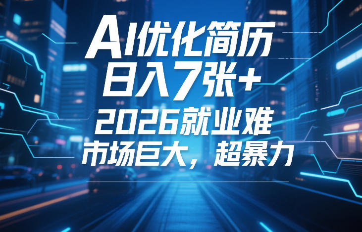 AI优化简历，日入7张+，2026就业难，市场巨大，超暴力-副业资源网