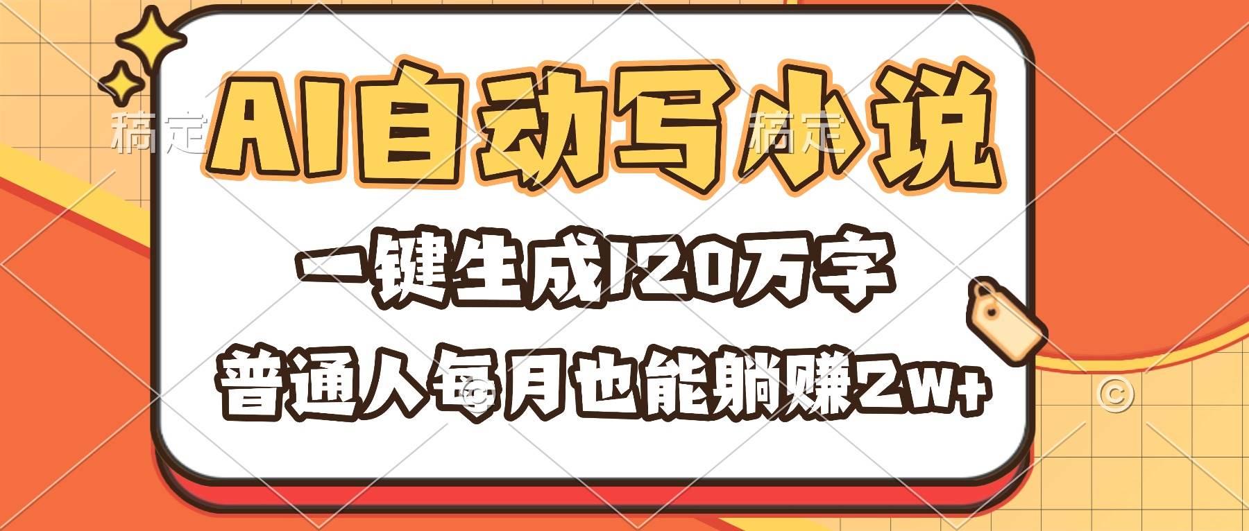 （16540期）AI自动写小说，一键生成120万字，普通人每月也能躺赚2w+-副业资源网