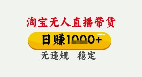 淘宝无人直播带货，日入多张，无需露脸无需说话，无违规无封号，只要一台电脑即可全天开播【揭秘】-副业资源网